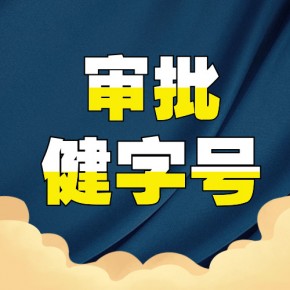 怎么办理(lǐ)批号-需要什么资料?外用(yòng)保健品健字号申请流程，健字号办理(lǐ)