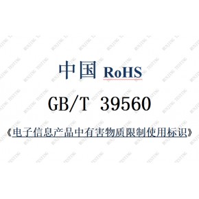 中國(guó)RoHS测试、GB/T 39560 中國(guó)RoHS检测报告办理(lǐ)机构