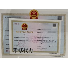 浙江省舟山(shān)注册成品油贸易公司，办理(lǐ)危险化學(xué)品经营许可(kě)证