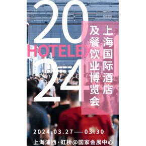 2024深圳酒店(diàn)及餐饮展览会（HOTELEX SHENZHEN2024）